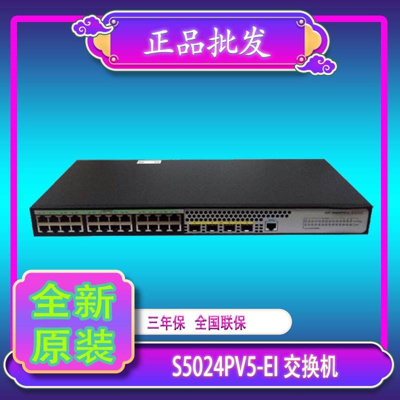 正品现货H3C华三S5024PV5-EI/PV3-EI 24千兆电口+4光交换机管理型
