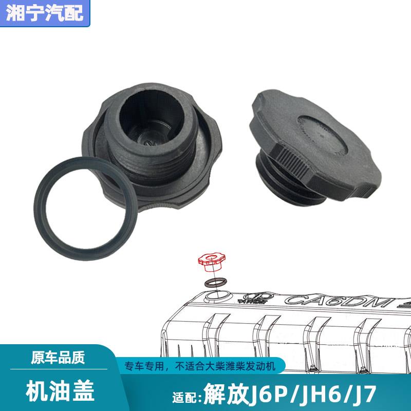 适配解放J6PJH6J7发动机机油盖加注口胶盖带密封圈奥威一汽配件