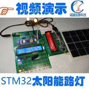 基于STM32单片机 太阳能智能路灯控制系统光伏声控照明设计定制
