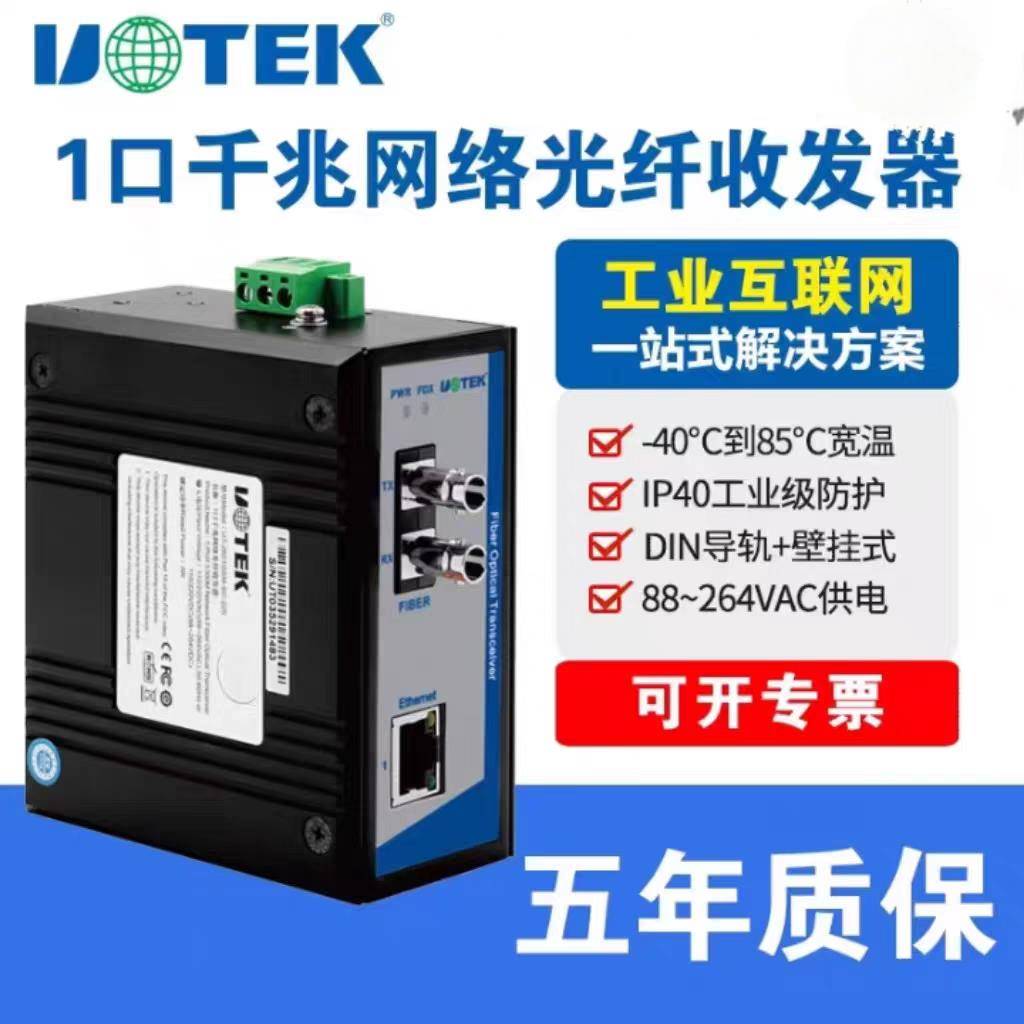 宇泰UT-2601GSM-SC-220 千兆光纤收发器1光1电220V供电单模双纤