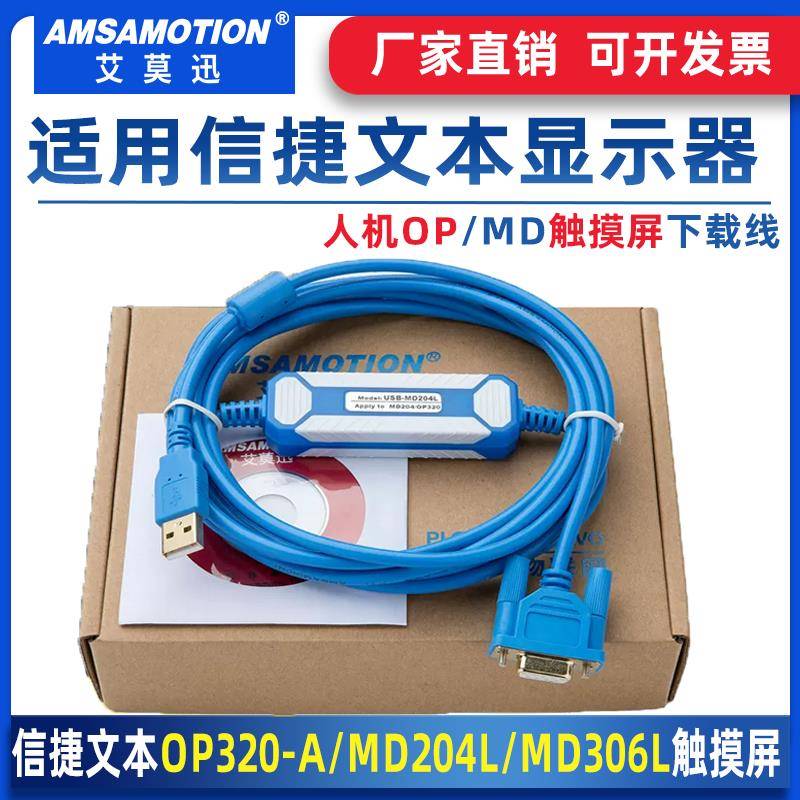 用于信捷文本显示器下载线OP320-A/MD306触摸屏编程线USB-MD204L