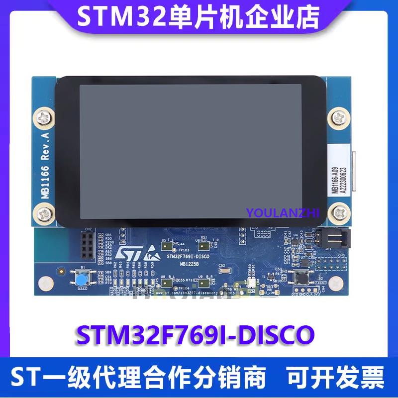 原装现货 STM32F769I-DISCO 开发板 探索套件 STM32F769NIH6