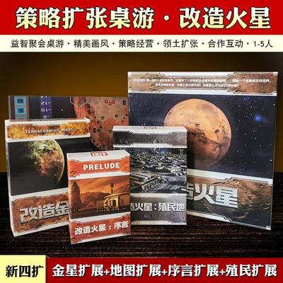 改造火星桌游卡牌殖民地序言金星全扩展儿童多人成年休闲聚会游戏