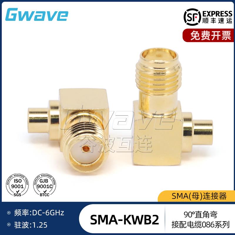 谷波互连SMA母90°直角弯连接器 配接电缆086 DC-6GHz SMA-KWB2