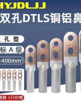 双孔铜铝鼻DTLS-150/185/240/300/400国标铜铝过渡接线端子接线耳