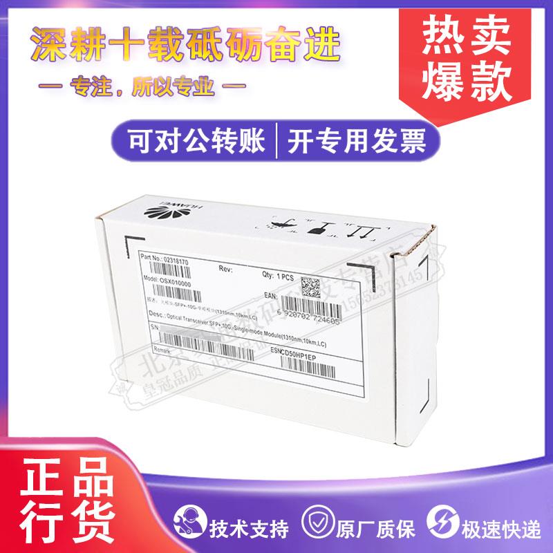 OSX010000/OMXD30000/OSX040N01/SFP-10G-ZR/US/LR-C/I万兆光模块