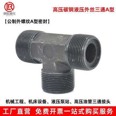 液压接头外丝三通公制高压油管过渡接头外螺纹A型焊接三通管接头