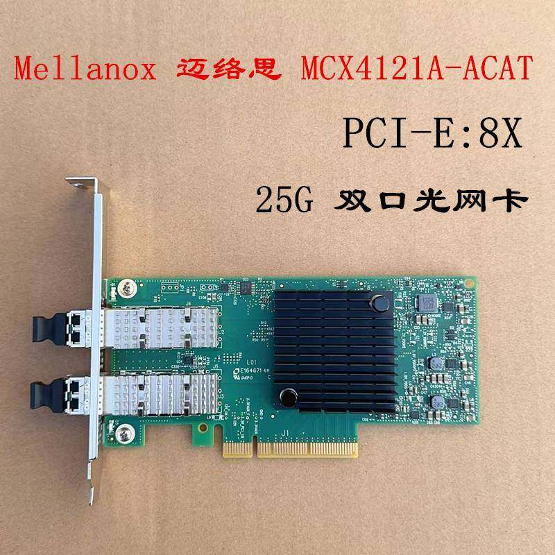 Mellanox迈络思 MCX4121A-ACAT 25G网卡ConnectX-4L CX4121APCI-E
