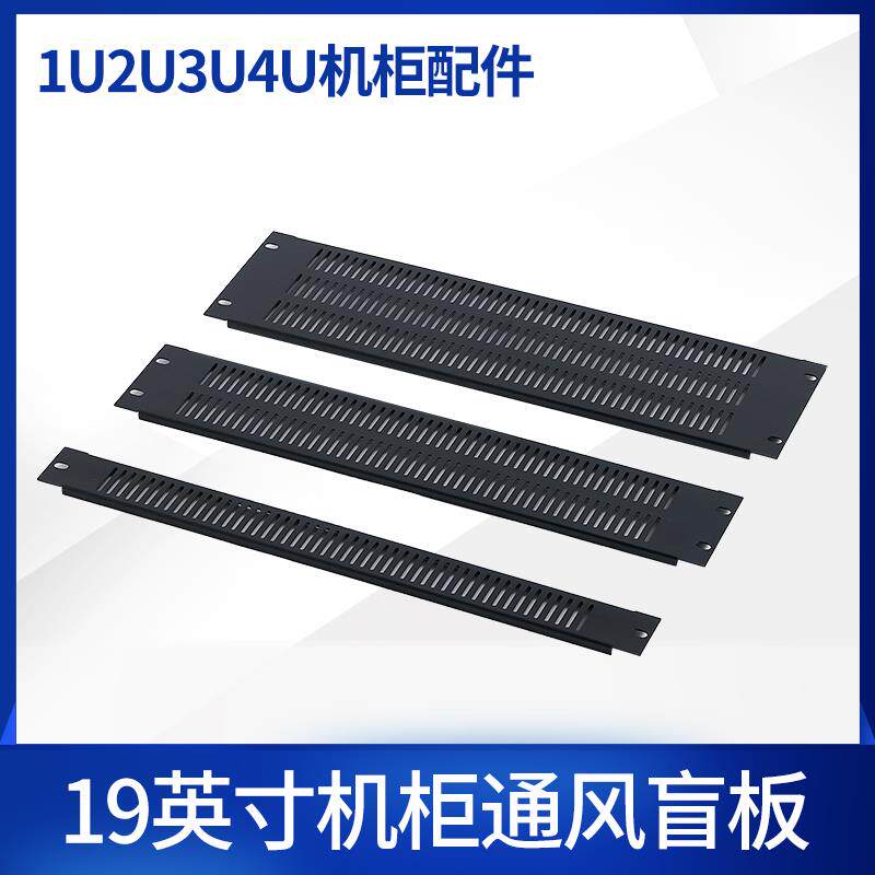 19英寸机柜1U背板通风盲板通风面包机柜通风挡板2U3U4U机柜配件