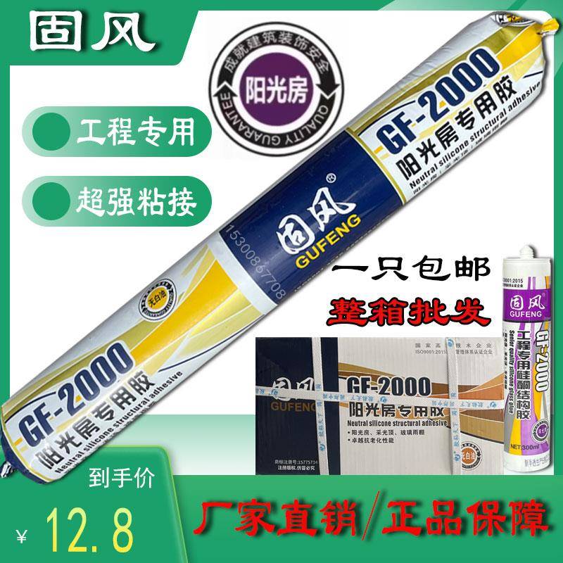 固风GF-2000阳光房专用密封胶玻璃幕墙胶软硅胶中性耐候胶玻璃胶