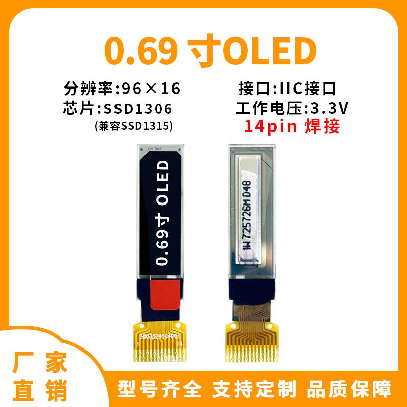 0.69寸OLED显示屏 96x16点阵OLED屏SSD1306/1315驱动高亮液晶屏