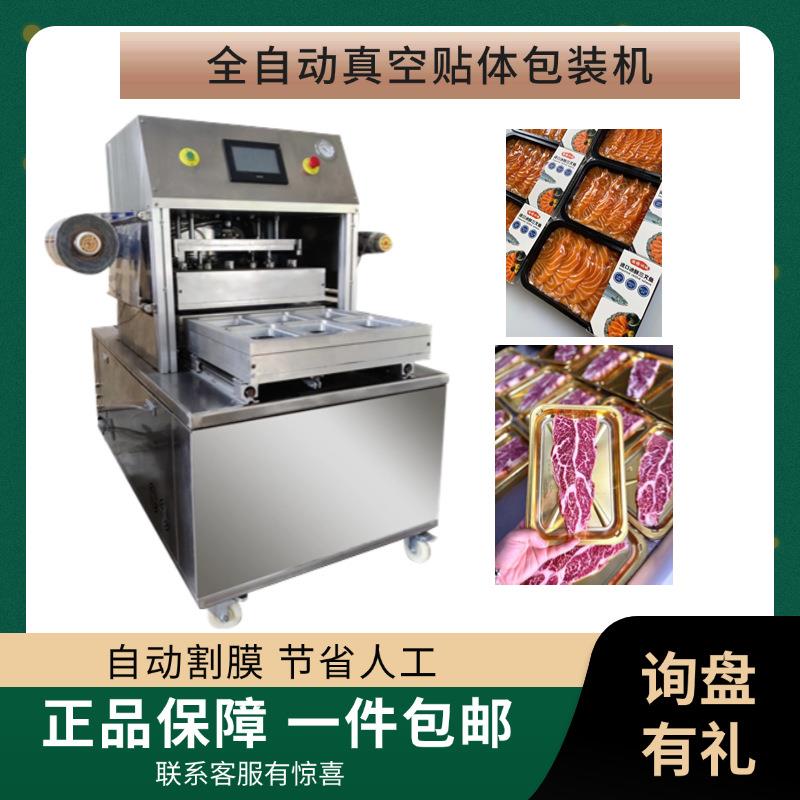 全自动真空贴体包装机包装牛排鳕鱼三文鱼锁鲜覆膜机高效智能