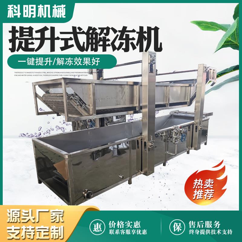 商用提升式冻鸭肉解冻机鸡爪冻盘化冻肉制品低温起泡缓化设备厂家
