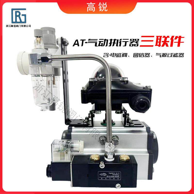气动执行器AT球蝶阀双作用气缸开关阀控制三联件规格全电磁阀