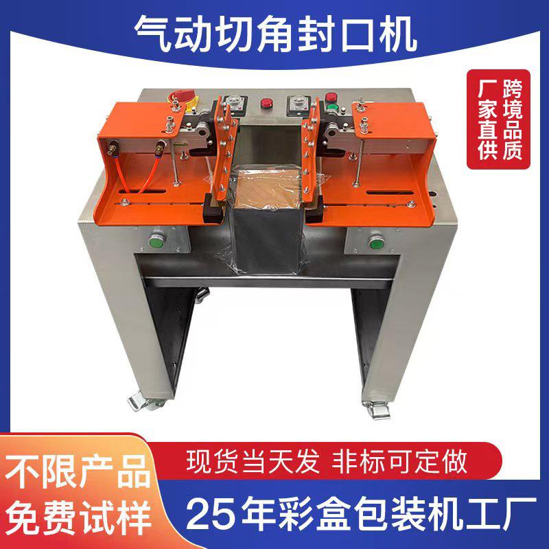 厂家供应气动切角机茶叶礼盒包装袋双边切角封切机热缩袋封口机
