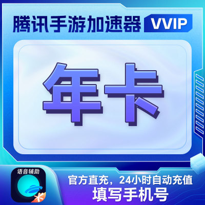 账号直充【腾讯手游加速器】会员年卡 VVIP 王者吃鸡游戏加速器