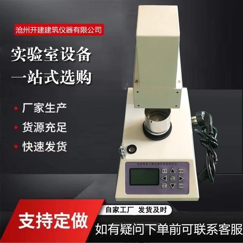 数显土壤液塑限联合测定仪液塑限测定仪厂家供应