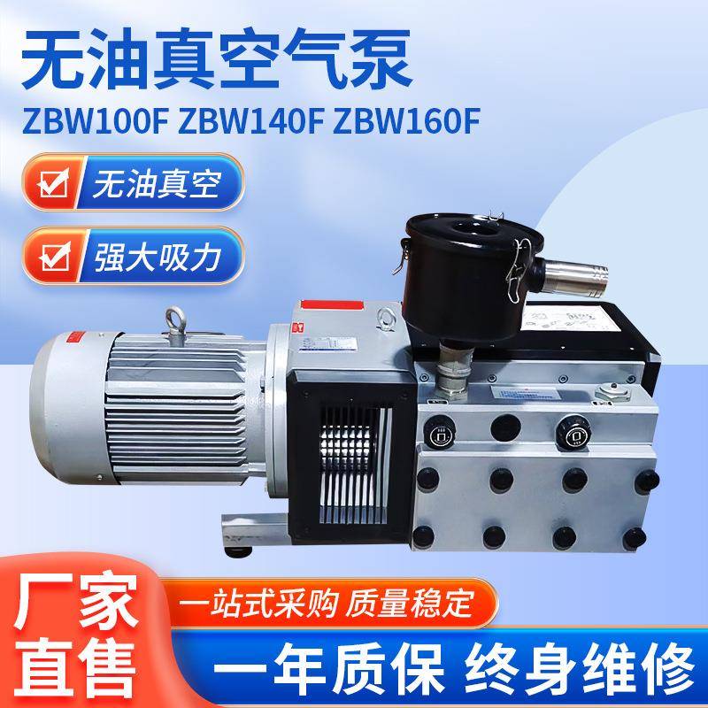 ZBW100F/140F/160F单真空泵彩色印刷机复合泵包装卷烟无油转子泵