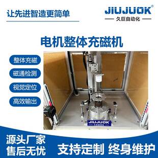 压缩机电机整体充磁机转子自动充磁带磁通表磁检测