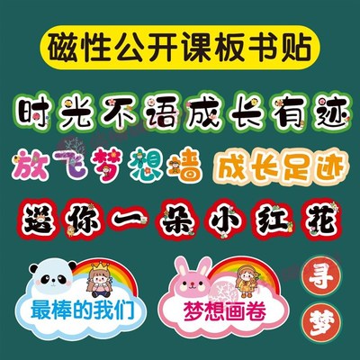 定制公开课板书磁力贴教具教学神器 云朵艺术字体磁性黑板贴制作