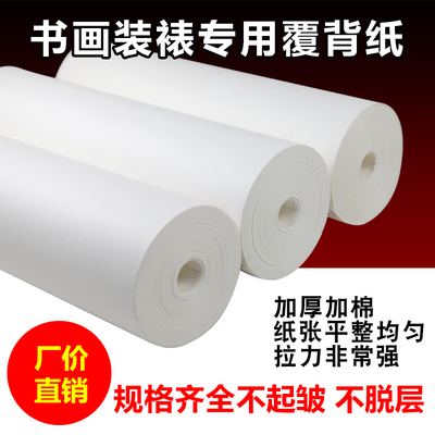 装裱覆背纸腹背纸加厚裱画字画装裱材料覆被纸手工机器裱褙复被纸