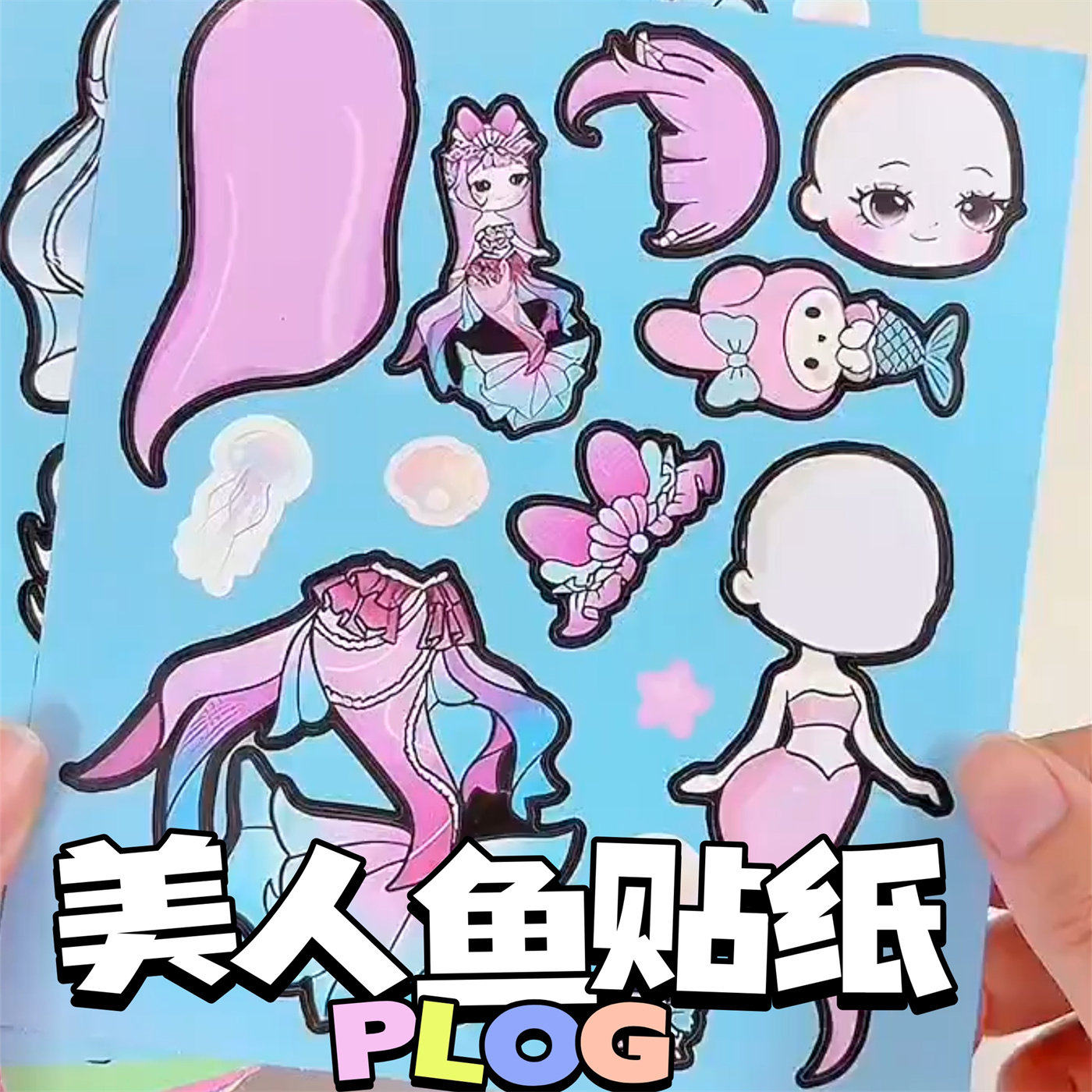 萌可美人鱼换装贴纸DIY装饰贴画创意儿童益智手工装扮游戏自粘贴