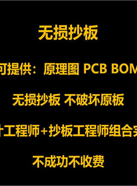 pcb抄板 BOM清单 反原理图 pcba克隆 定制设计 无损反向开发