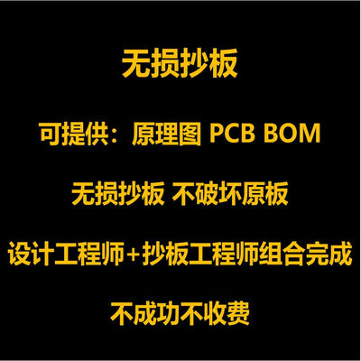 pcb抄板 BOM清单 反原理图 pcba克隆 定制设计 无损反向开发