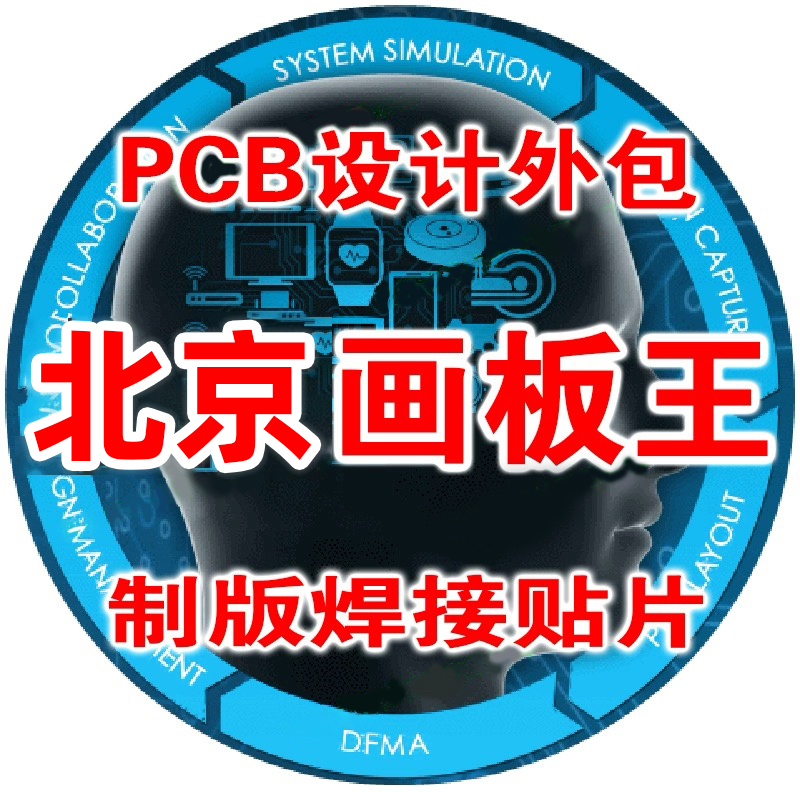北京PCBLayout高速板设计代Altium布线PADS代画Allegro设计打样