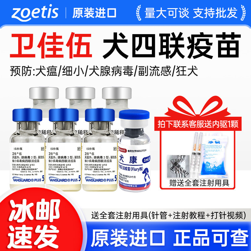 进口辉瑞硕腾卫佳5疫苗+狂犬疫苗幼犬卫佳伍狗犬四联疫苗自打全套