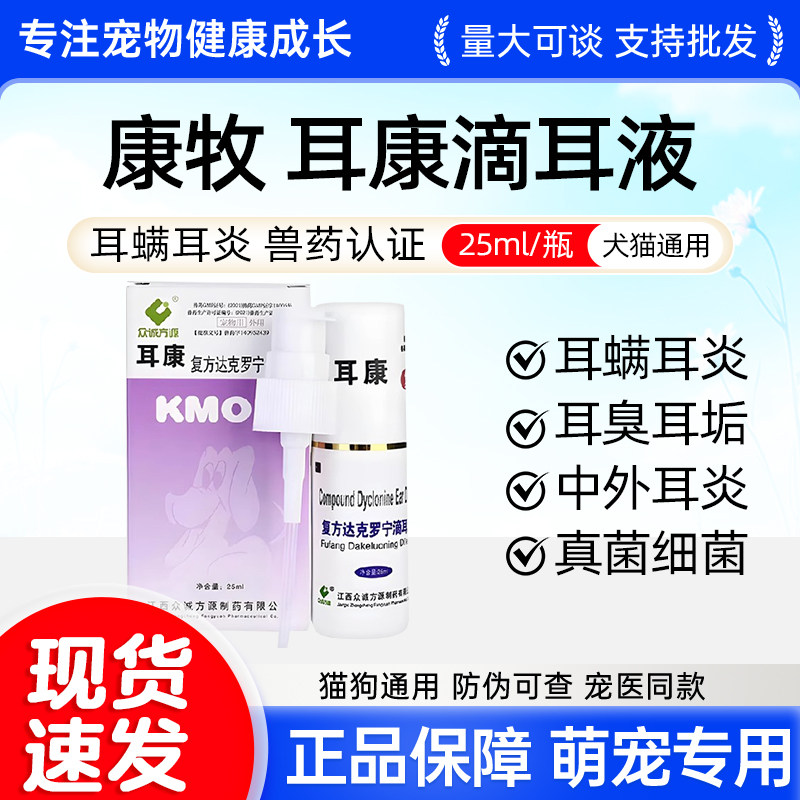 耳康宠物耳螨滴耳液狗狗猫咪复方猫眼/耳/口/鼻疾病