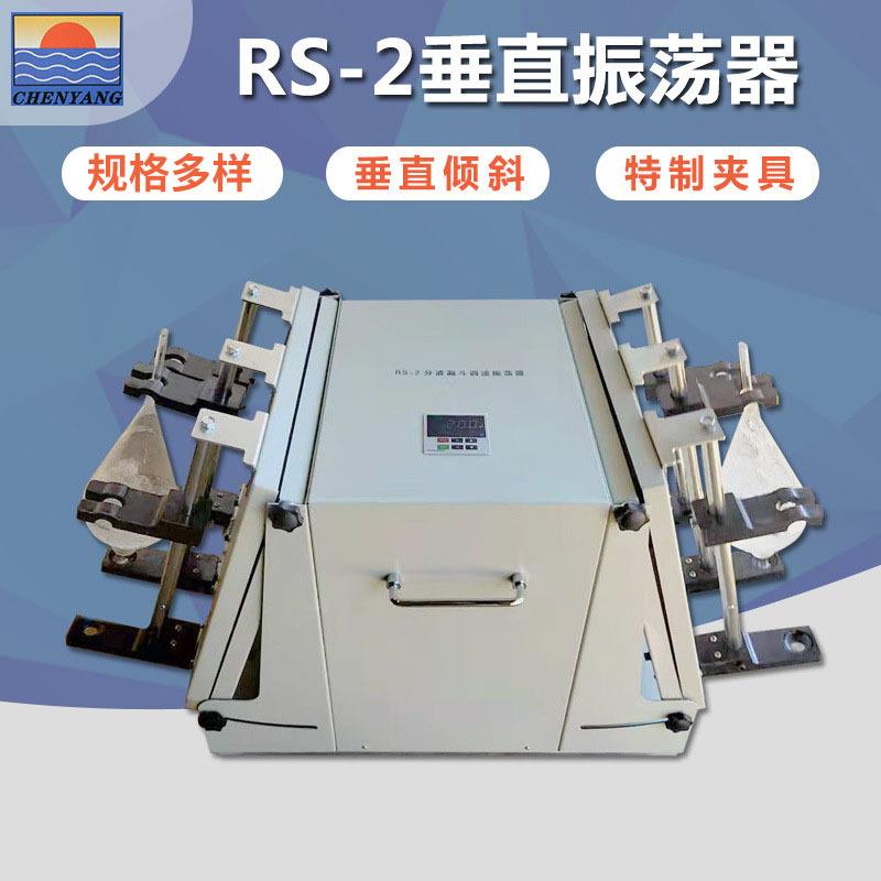 供应RS-2垂直振荡器全自动振动器垂直萃取振荡器
