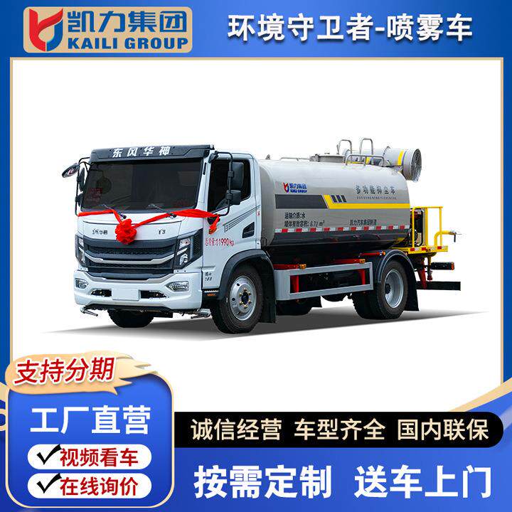 凯力风牌东风华神T3洒水降尘喷雾车9方环卫工地园林绿化用喷洒车