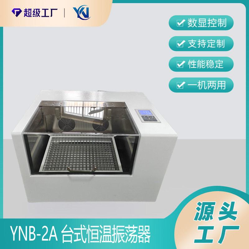 台式恒温玻璃振荡器YNB-2A台式恒温摇床液晶显示
