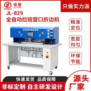 829全自动拉链窗口折边机笔记本化妆盒全自动上胶折边机