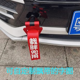 饰保险杠螺丝车潮流创意条 拖车钩车头飘带金属装 饰改装 个性 绳布装