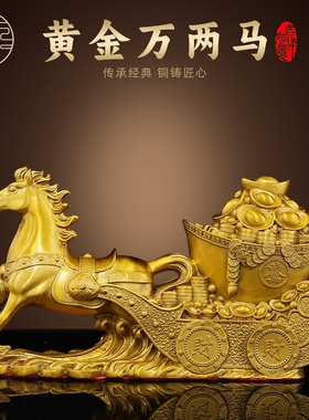 纯黄铜黄金万两马摆件马拉元宝马拉车工艺品家居装饰开业吉祥摆设