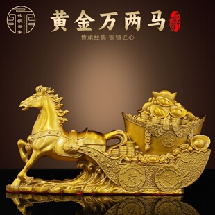 纯黄铜黄金万两马摆件马拉元宝马拉车工艺品家居装饰开业吉祥摆设