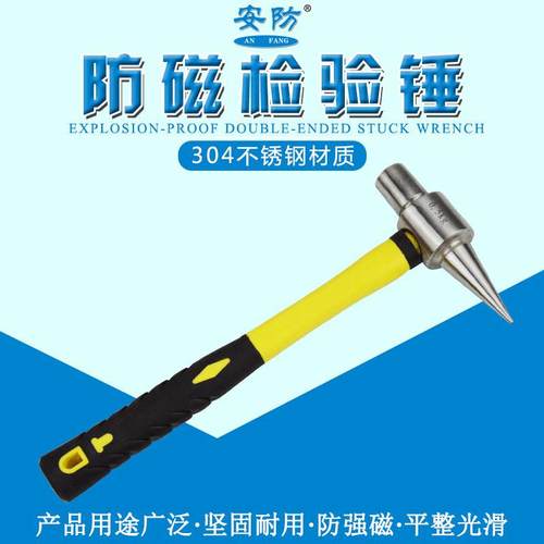 安防牌防磁检验锤尖头锤子防磁检验锤检验手锤304不锈钢尖尾榔头g