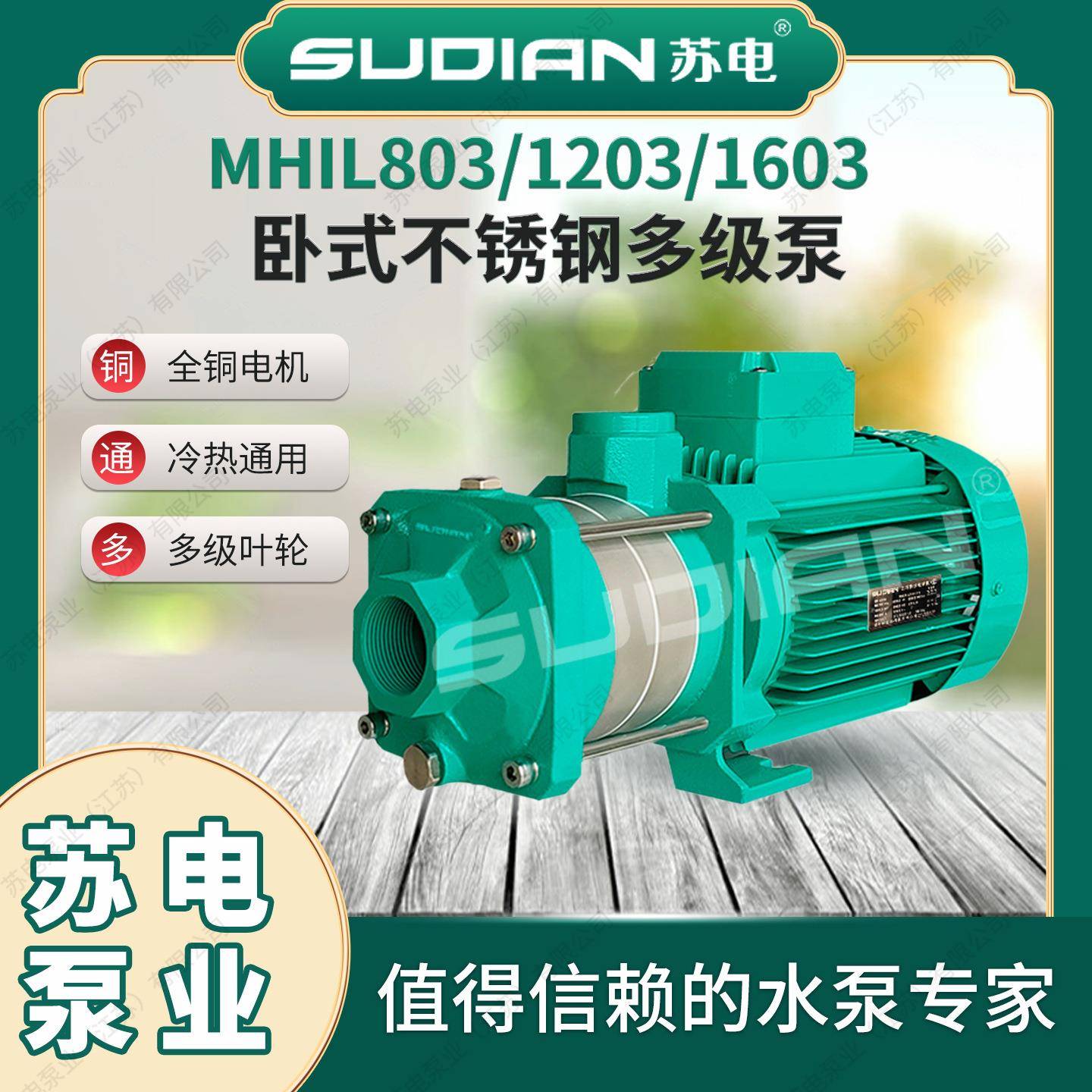 MHIL1603苏电泵业SUDIAN地暖冷热太阳空气能不锈多级增压泵循环**