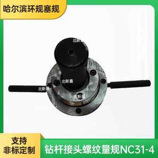 钻杆接头螺纹量规NC31