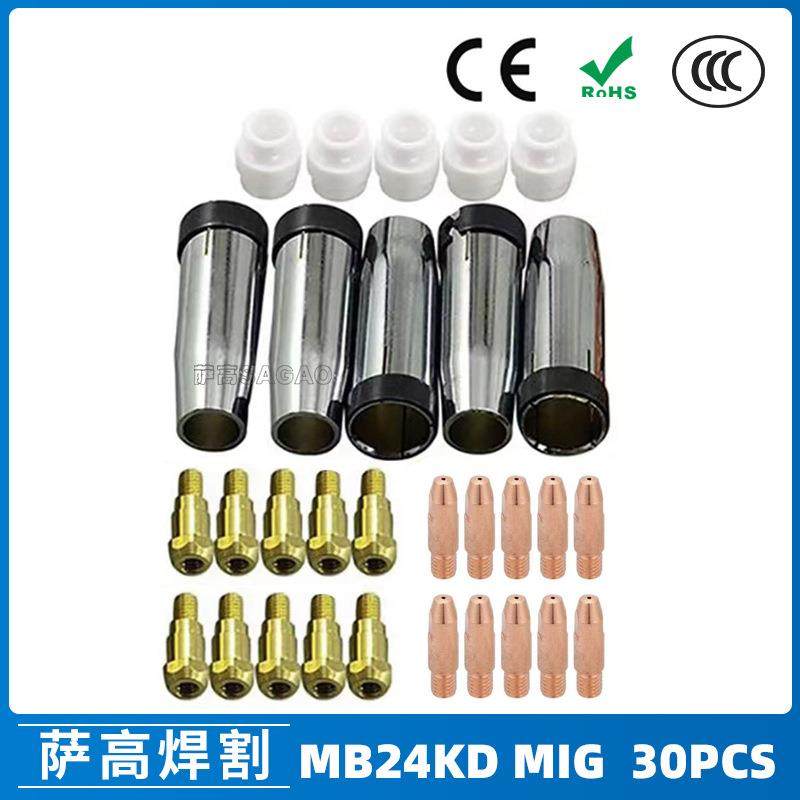 MB24KD保护嘴气保焊枪配件MIG连接杆24KD保护套导电咀30PCS