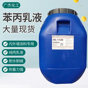 苯丙乳液现货内外墙建筑乳液涂料助剂附着力好胶成膜透明