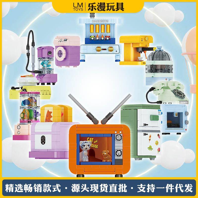 方橙小颗粒拼装积木创意电视冰箱儿童益智拼插家电启蒙过家家玩具