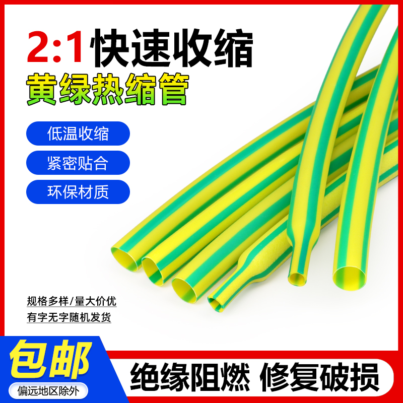 黄绿热缩管 两倍收缩热缩管环保阻燃电线数据线修护线束管道标示