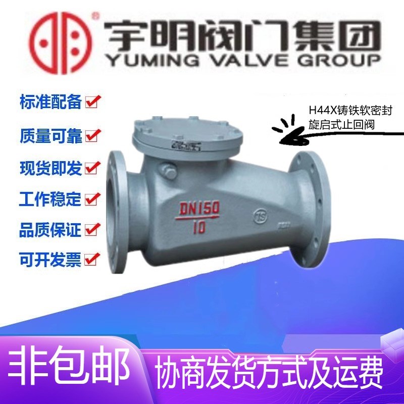 宇明H44X-10铸铁法兰旋启式止回阀DN40-150消防水管软密封单向阀