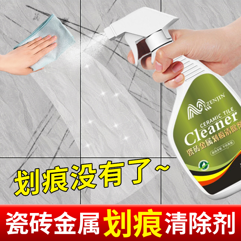 瓷砖金属划痕清除剂地板砖黑色刮痕修复剂釉面陶瓷洗手盆去印痕迹