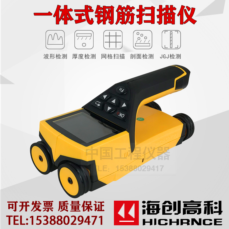 海创高科HC-GY71一体式钢筋扫描仪混凝土保护层钢筋位置检测仪