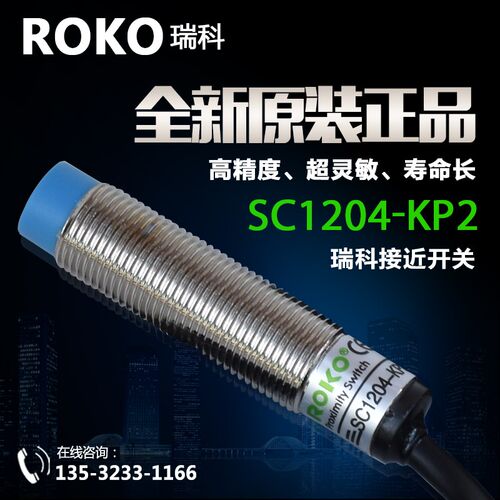 全新原装瑞科ROKO 接近开关SC1204-KP2 NPN/PNP多功能输出传感器