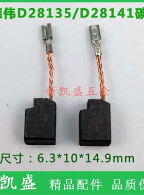 碳刷德韦D28135角磨机D28141磨光机N035662电动工具精品碳刷电刷